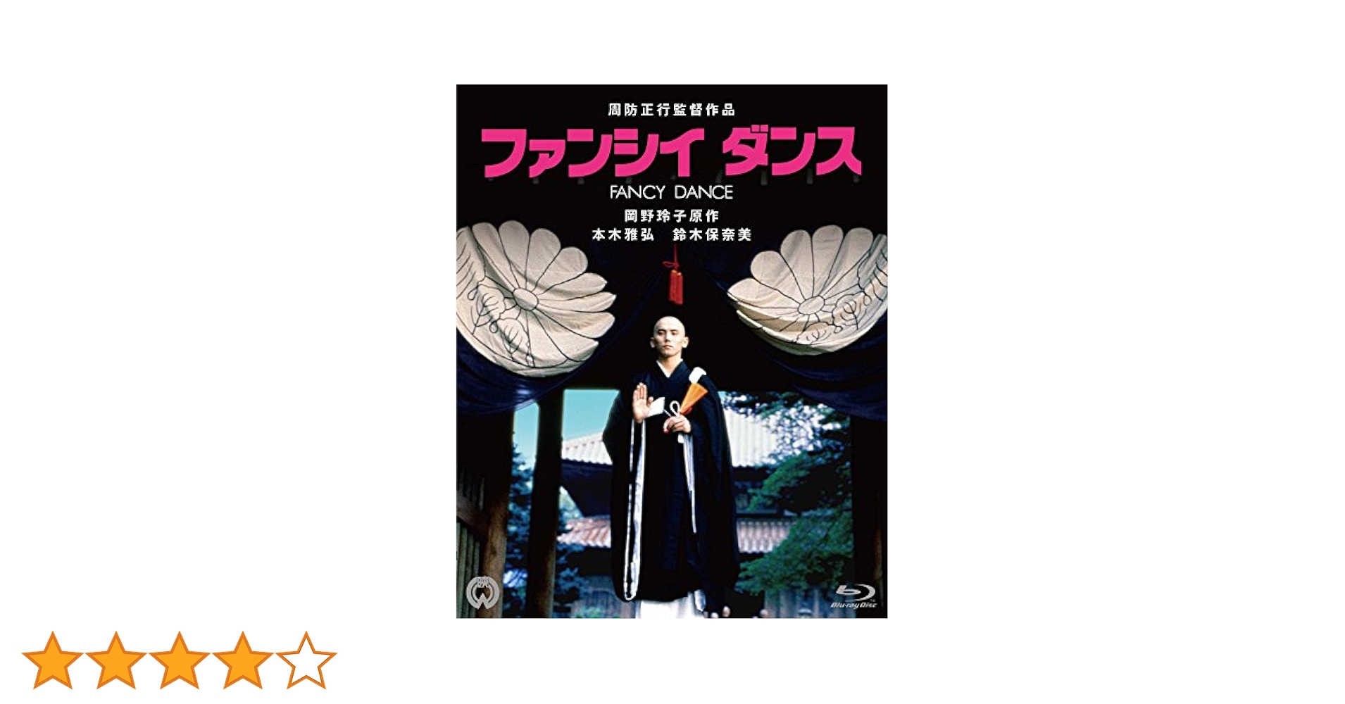 【VHS　ビデオ】映画『ファンシィ　ダンス』 ファンシイダンス - メルカリ